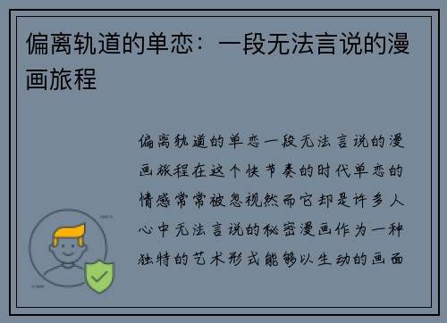 偏离轨道的单恋：一段无法言说的漫画旅程