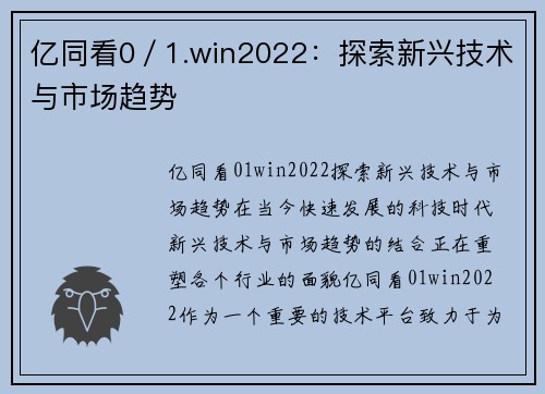 亿同看0／1.win2022：探索新兴技术与市场趋势